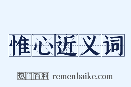 惟心近义词是什么意思的图片